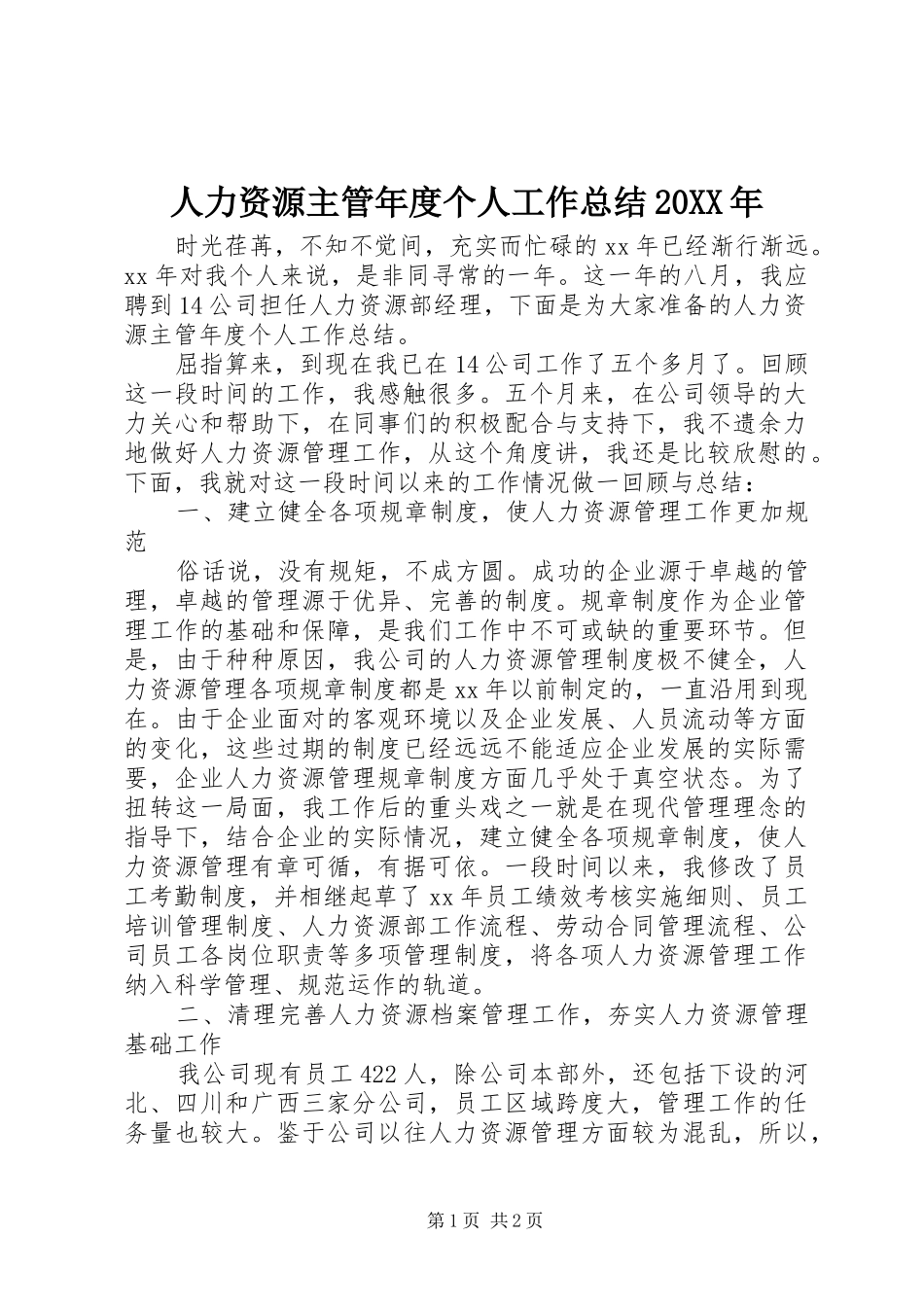 人力资源主管年度个人工作总结20XX年_第1页