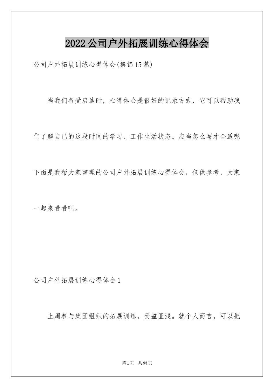 2024公司户外拓展训练心得体会_第1页