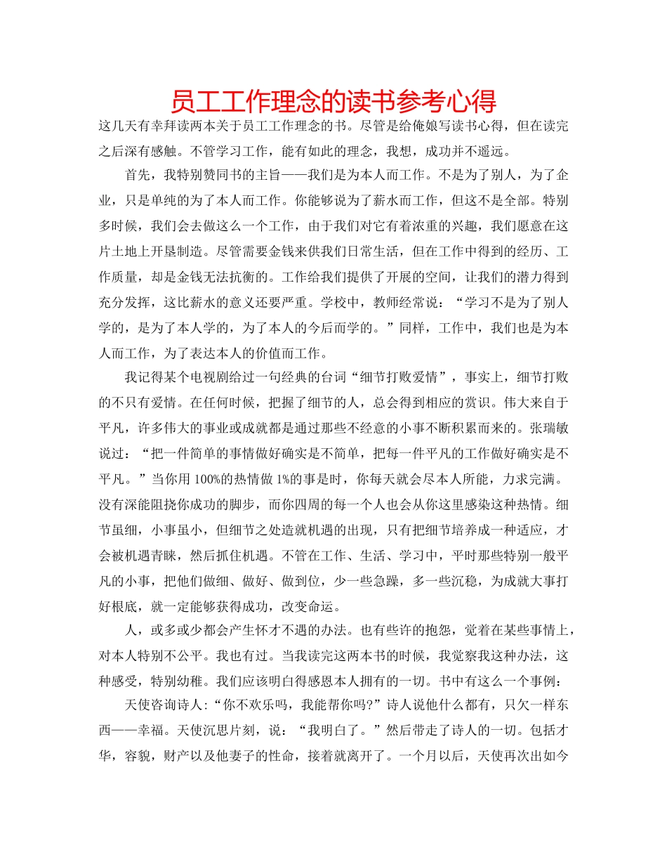 员工工作理念的读书参考心得 _第1页
