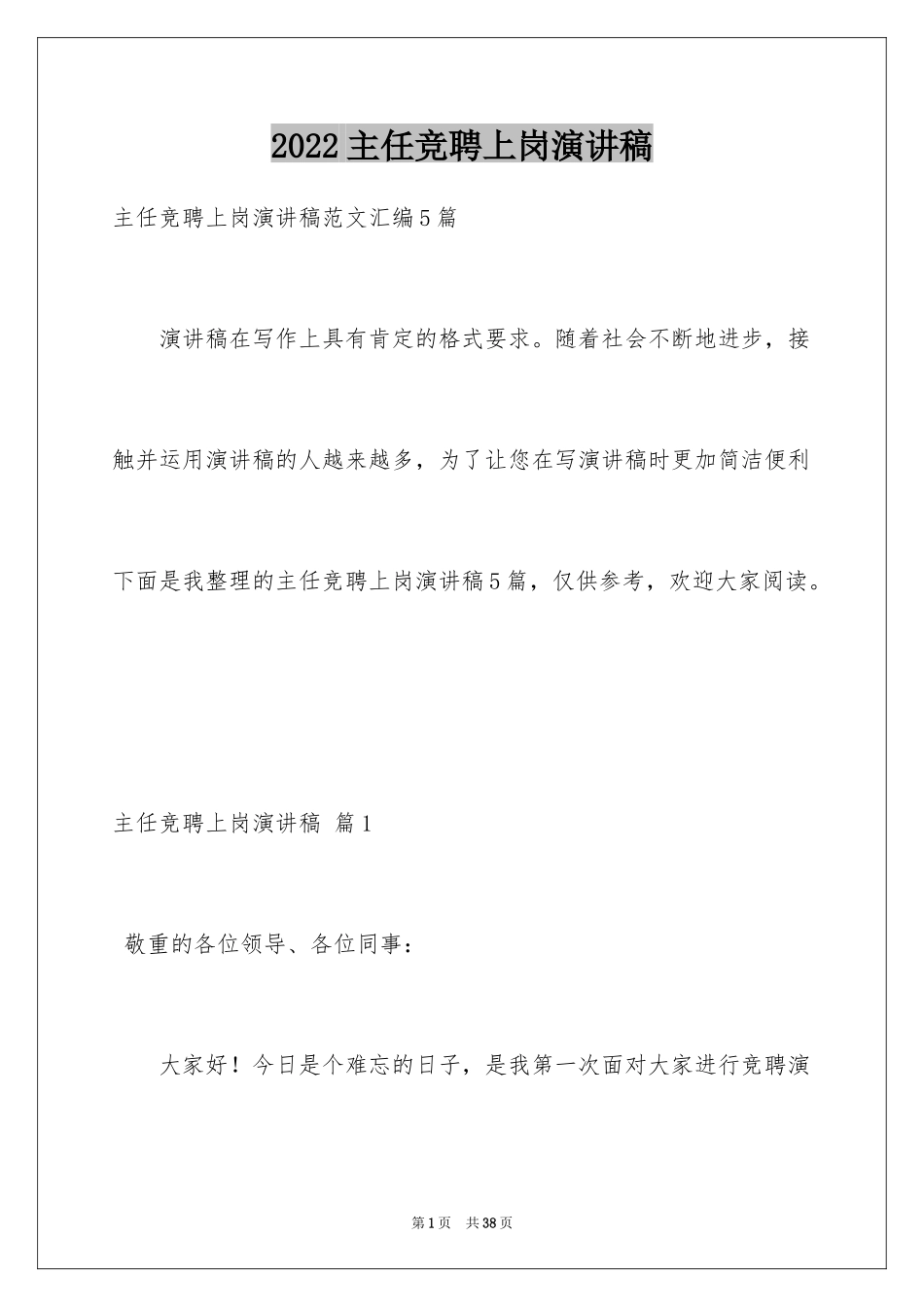 2024主任竞聘上岗演讲稿_45_第1页