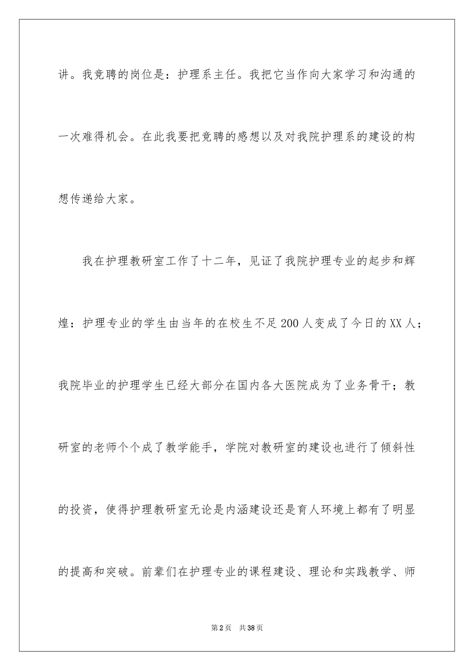 2024主任竞聘上岗演讲稿_45_第2页