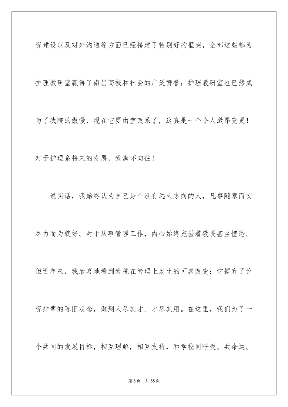 2024主任竞聘上岗演讲稿_45_第3页