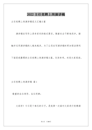 2024主任竞聘上岗演讲稿_45