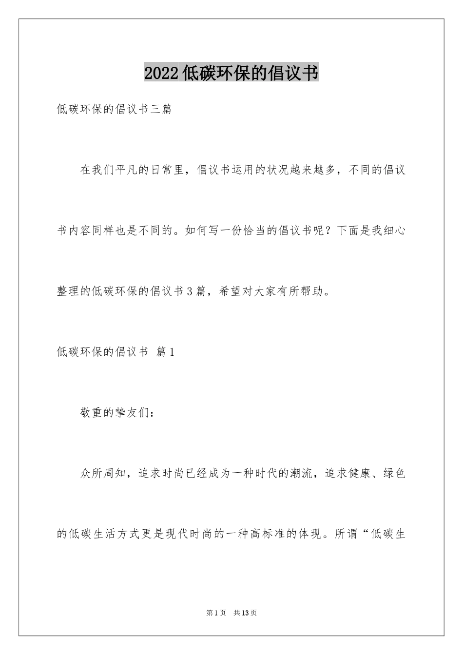 2024低碳环保的倡议书_25_第1页