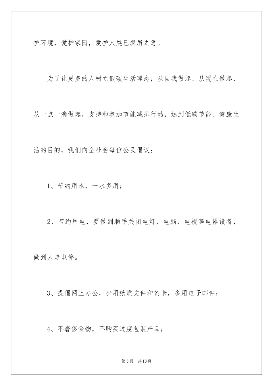 2024低碳环保的倡议书_25_第3页