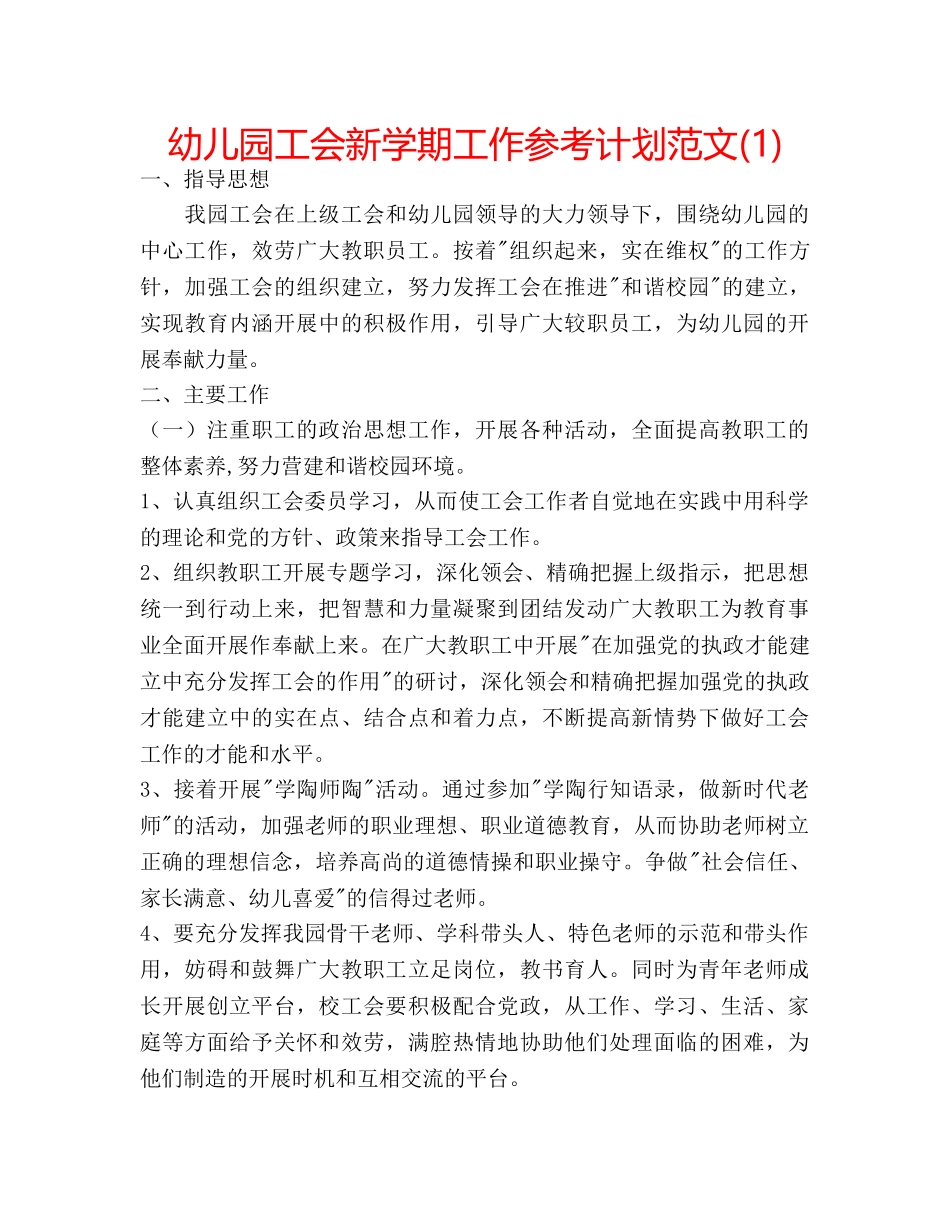 幼儿园工会新学期工作参考计划范文(1) _第1页