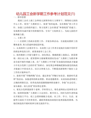 幼儿园工会新学期工作参考计划范文(1) 