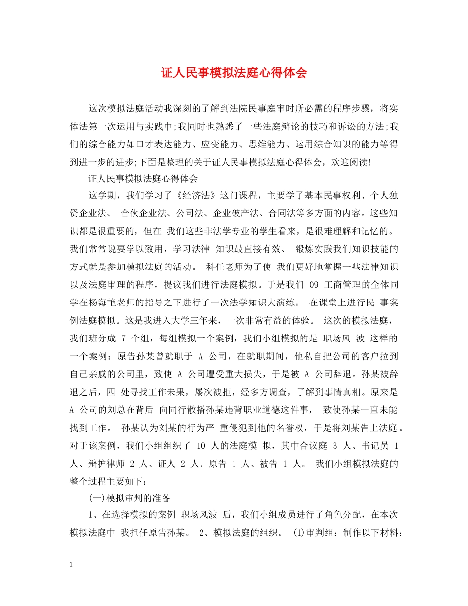 证人民事模拟法庭心得体会 _第1页