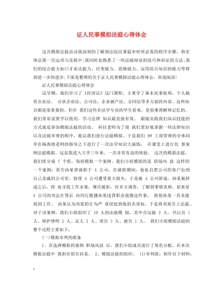 证人民事模拟法庭心得体会 