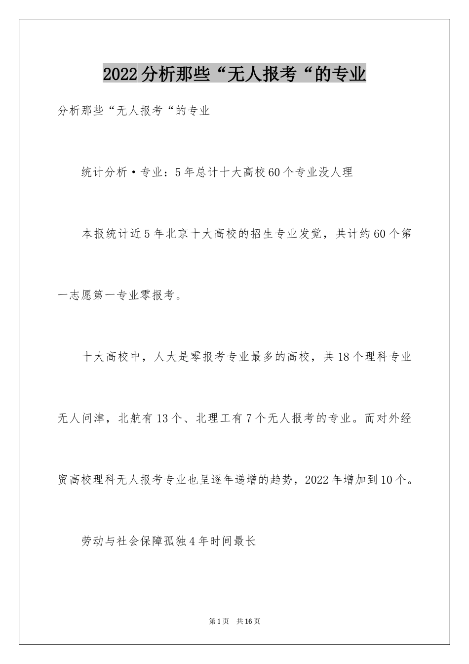 2024分析那些“无人报考“的专业_第1页