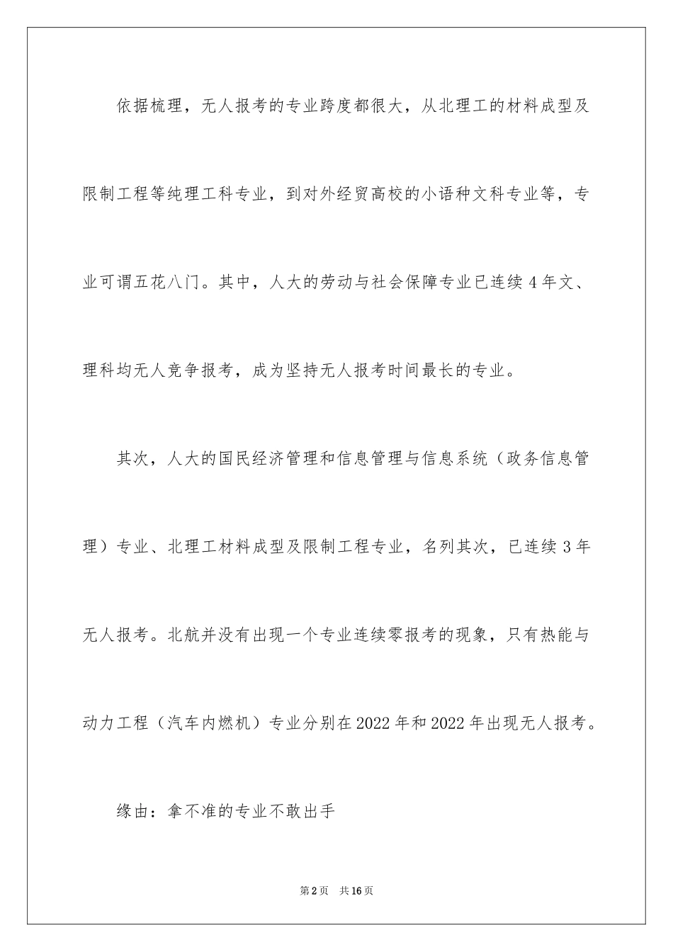 2024分析那些“无人报考“的专业_第2页
