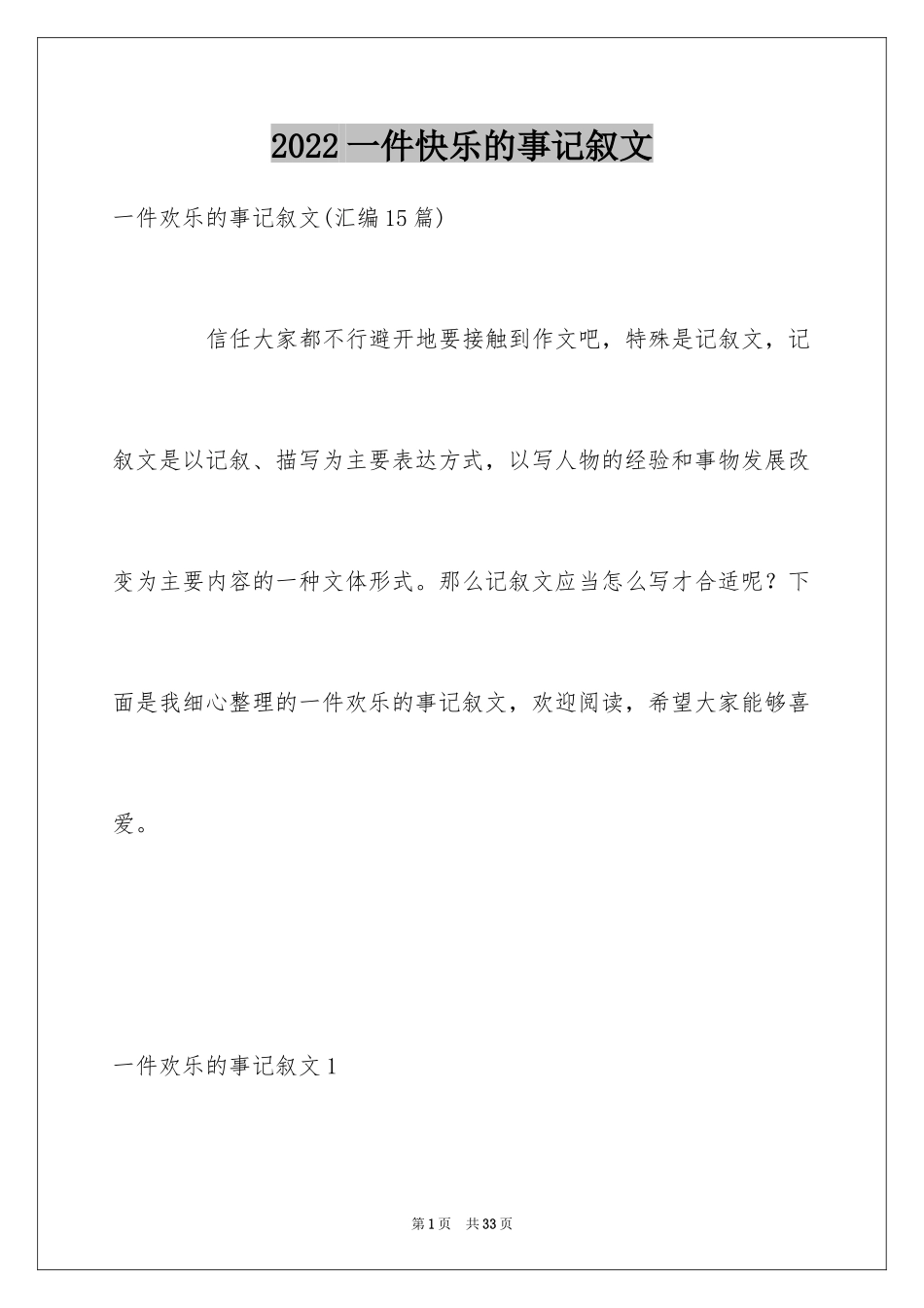 2024一件快乐的事记叙文_49_第1页