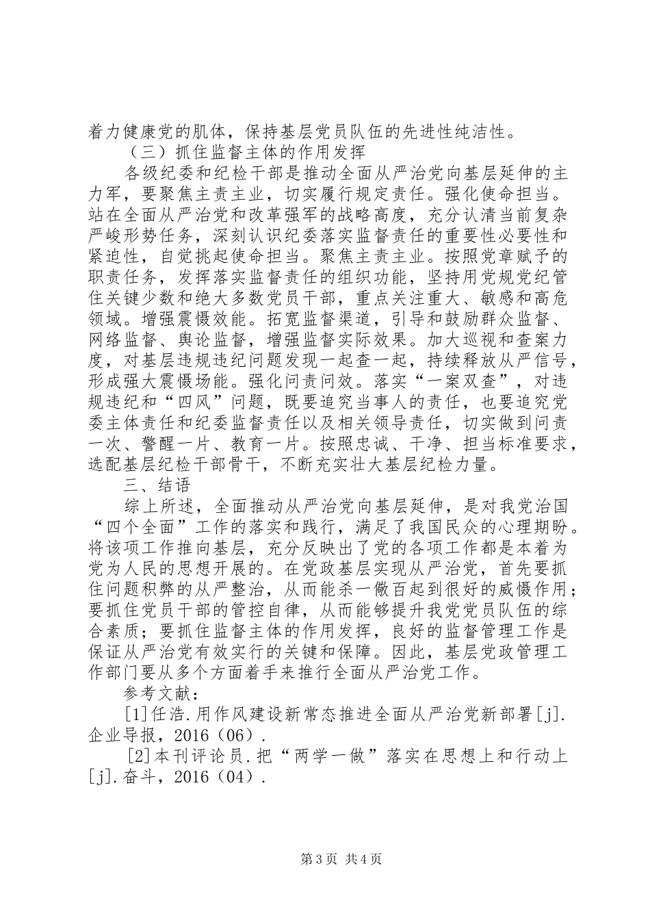 全面从严治党向基层延伸心得体会汇总[5篇范文] _第3页