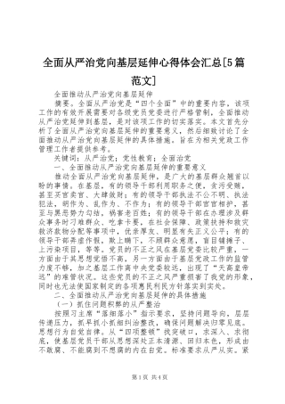 全面从严治党向基层延伸心得体会汇总[5篇范文] 