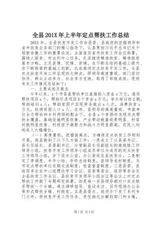 全县202X年上半年定点帮扶工作总结