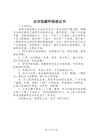 全市低碳环保倡议书