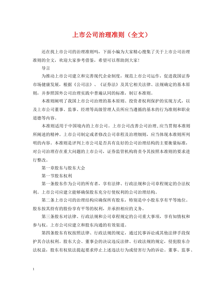 上市公司治理准则（全文）_第1页
