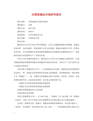 全国保健品市场研究报告