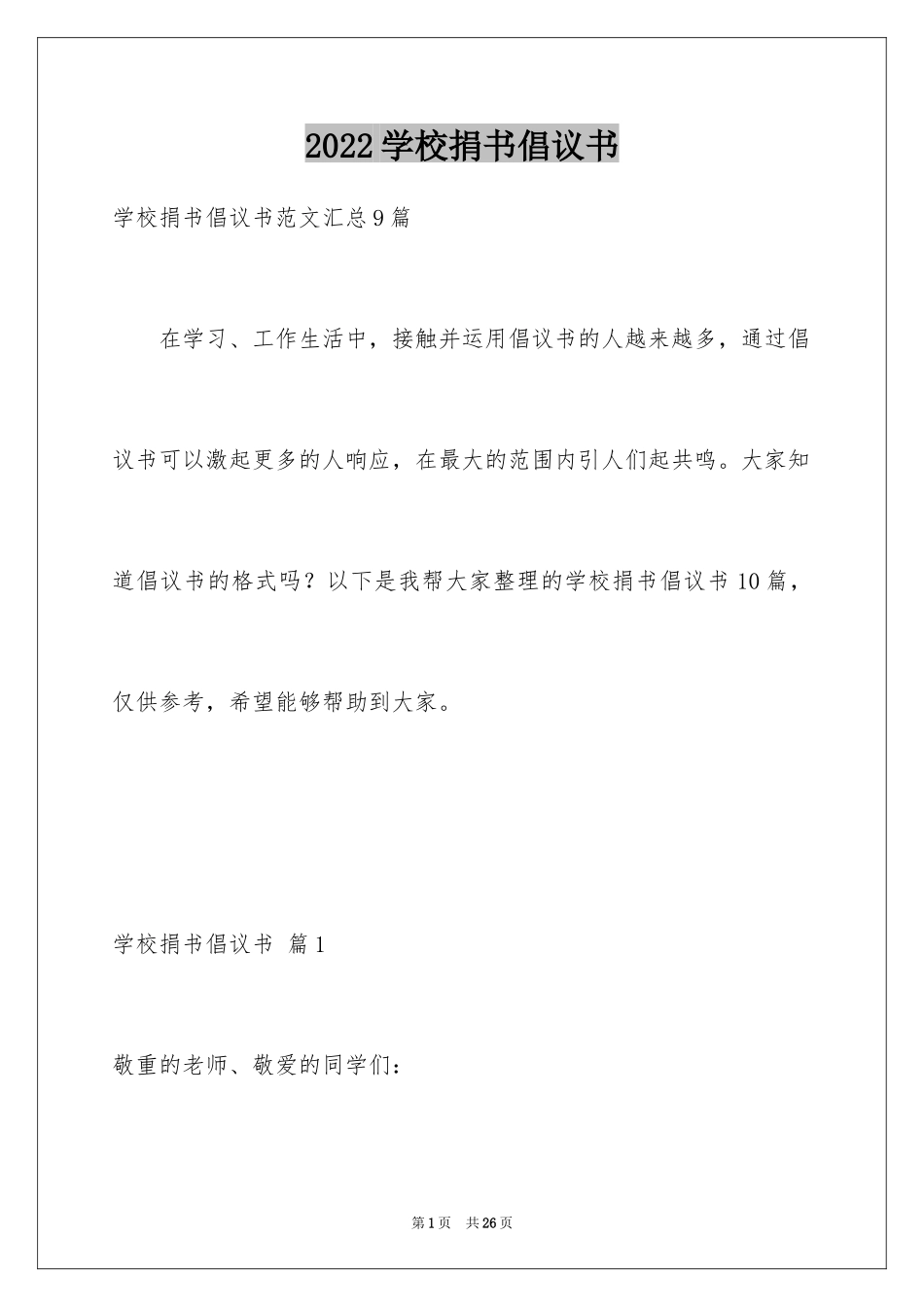 2024学校捐书倡议书_10_第1页
