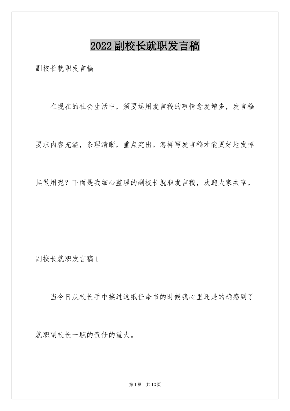 2024副校长就职发言稿_1_第1页