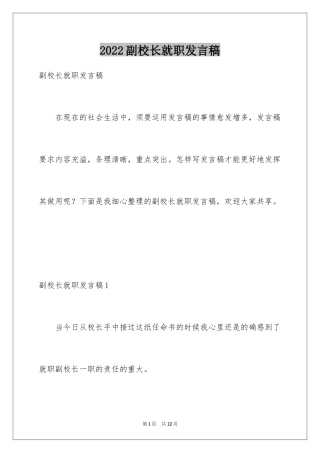 2024副校长就职发言稿_1