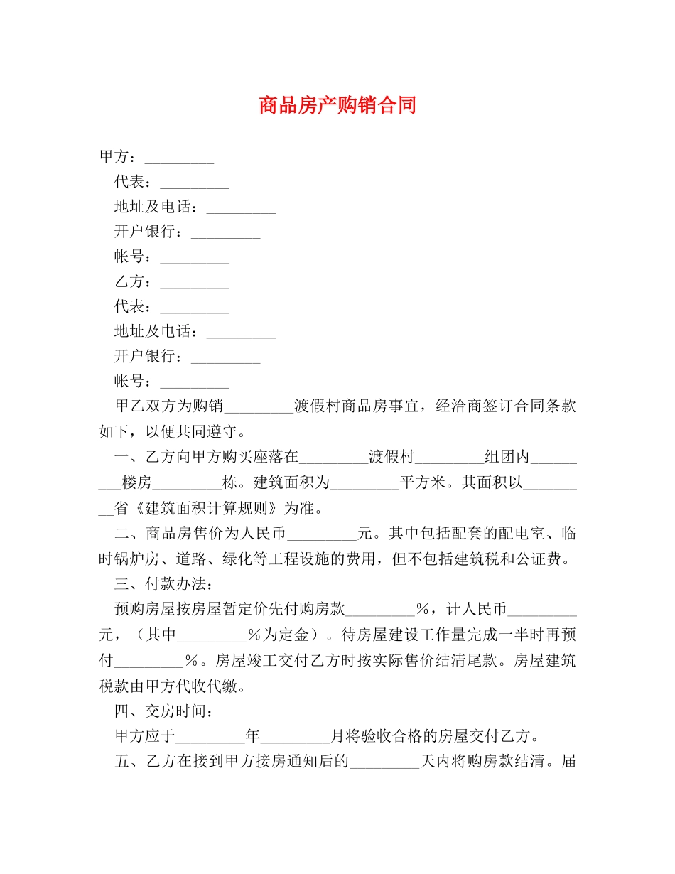 商品房产购销合同 (2) _第1页