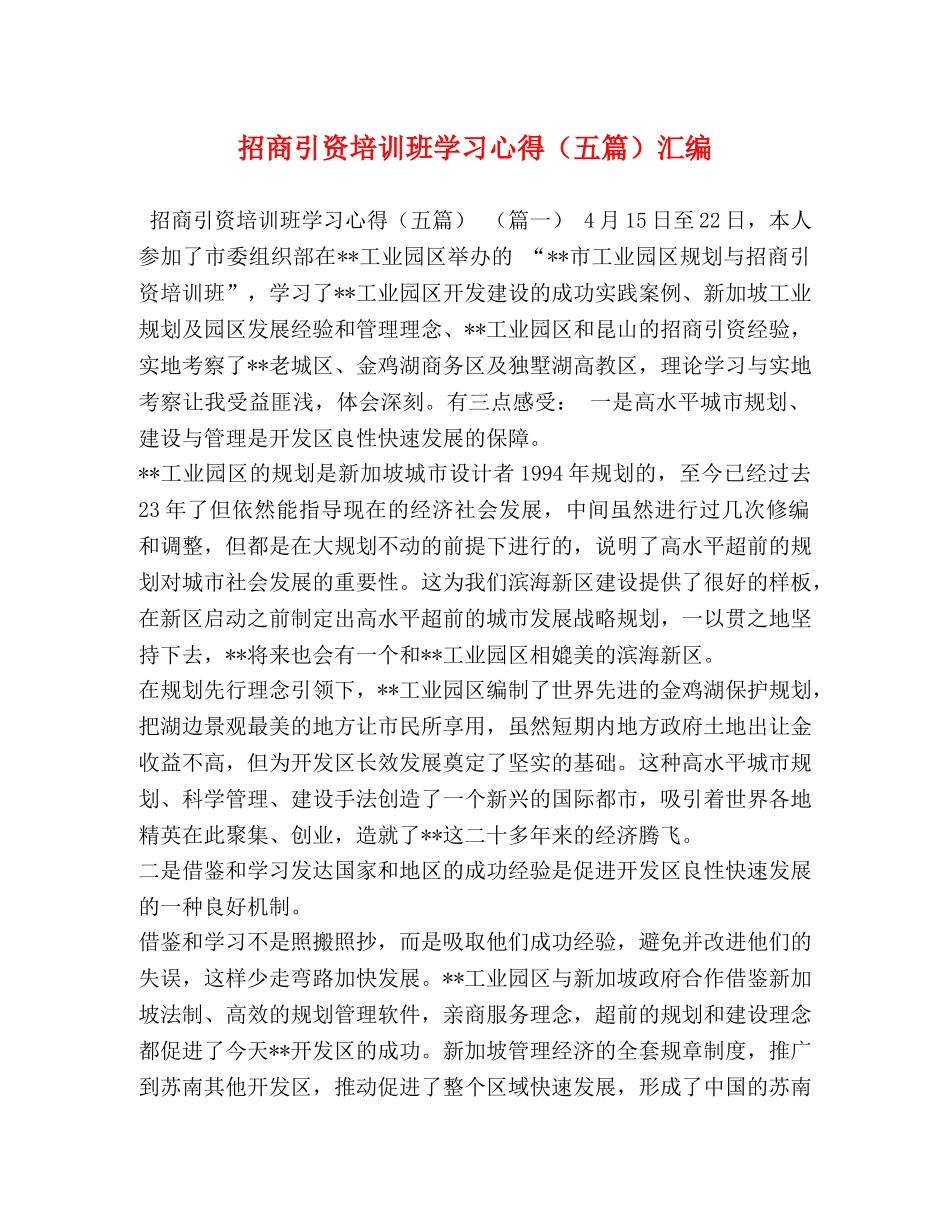 招商引资培训班学习心得（五篇）汇编 _第1页