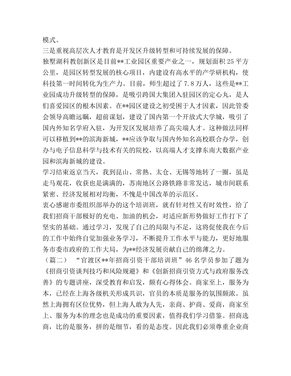 招商引资培训班学习心得（五篇）汇编 _第2页