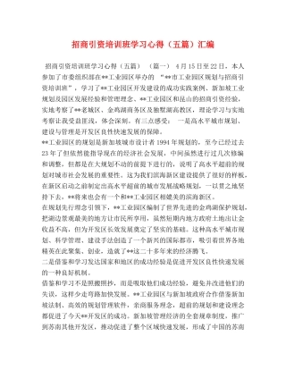 招商引资培训班学习心得（五篇）汇编 