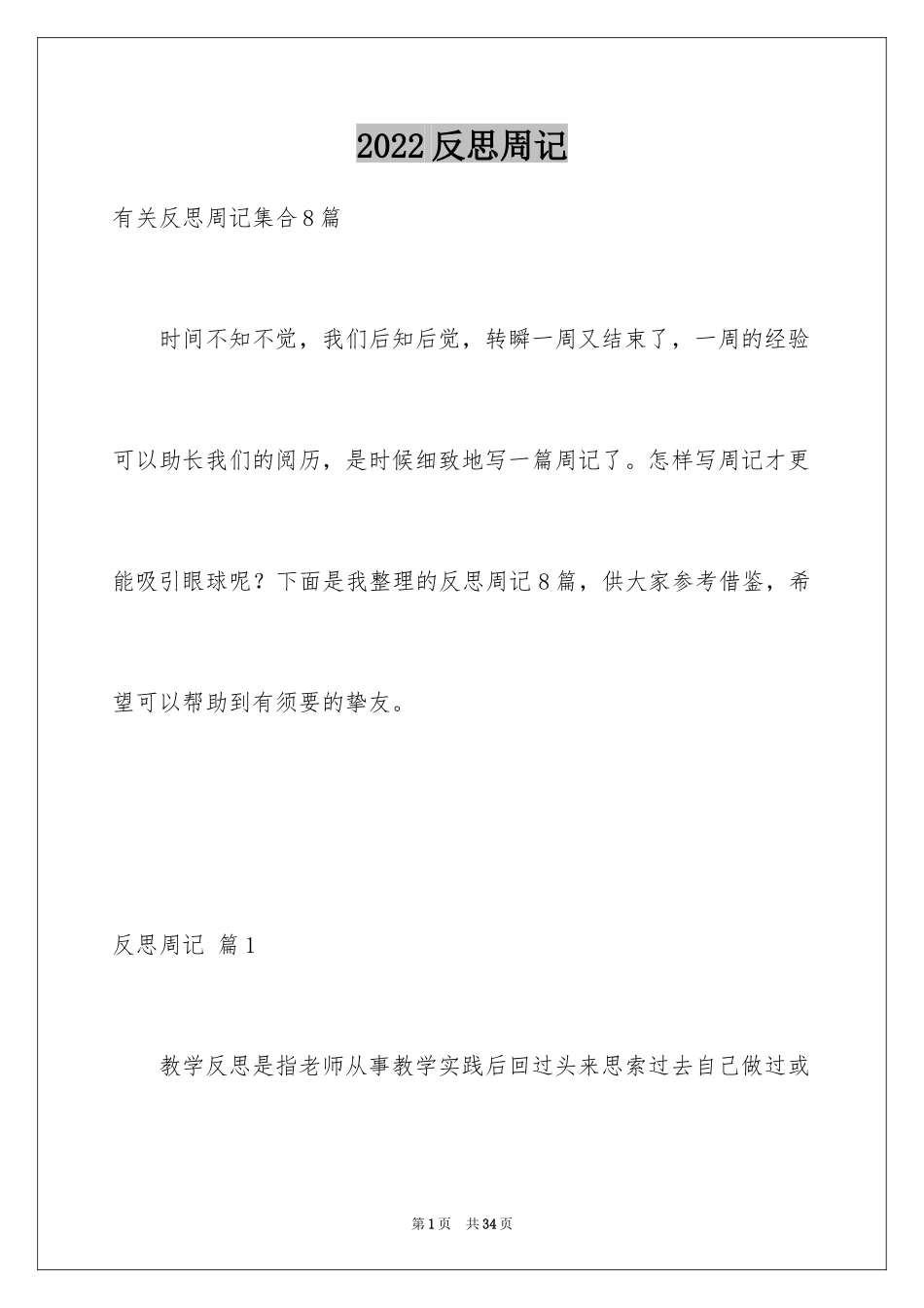 2024反思周记_31_第1页