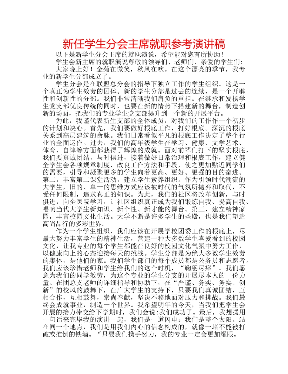 新任学生分会主席就职参考演讲稿 _第1页