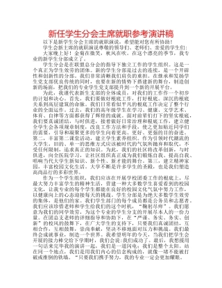 新任学生分会主席就职参考演讲稿 