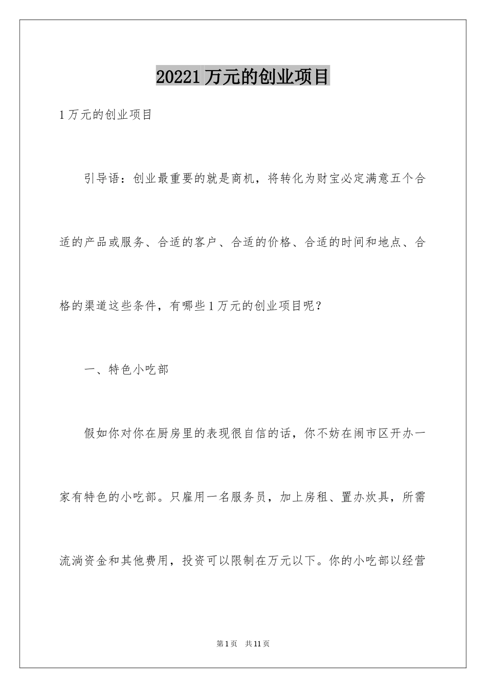 20241万元的创业项目_第1页