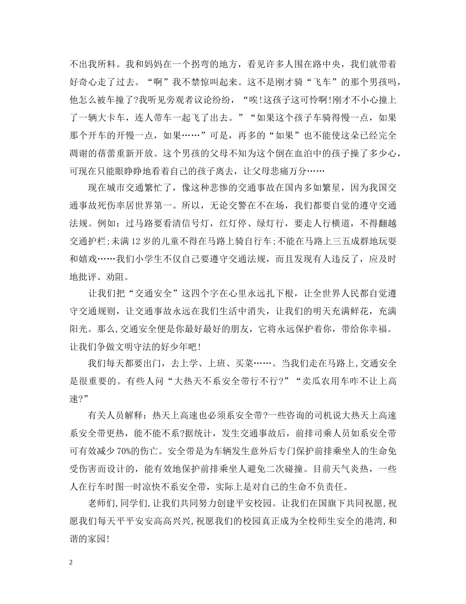 有关交通安全心得体会范文 _第2页