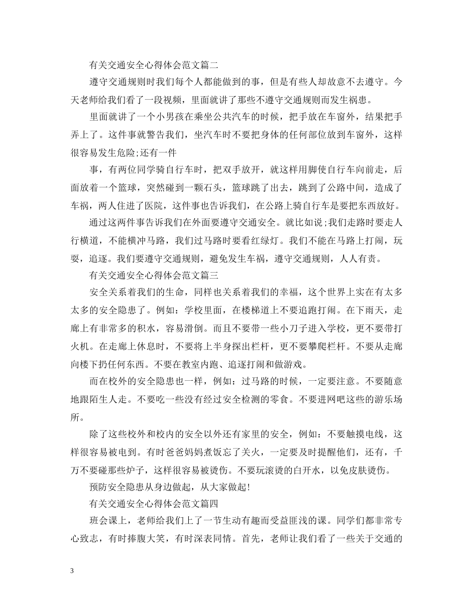 有关交通安全心得体会范文 _第3页