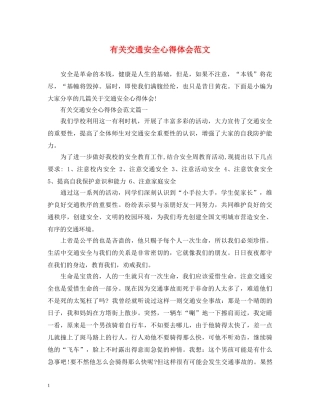 有关交通安全心得体会范文 