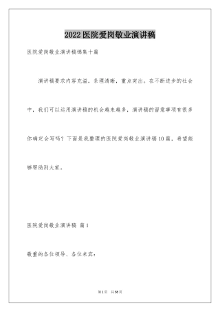 2024医院爱岗敬业演讲稿_45
