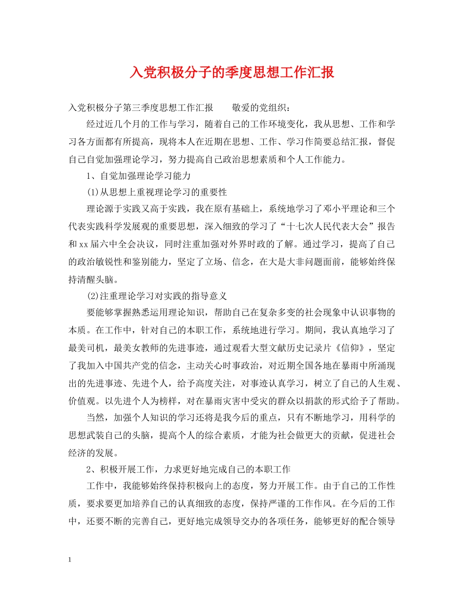 入党积极分子的季度思想工作汇报_第1页