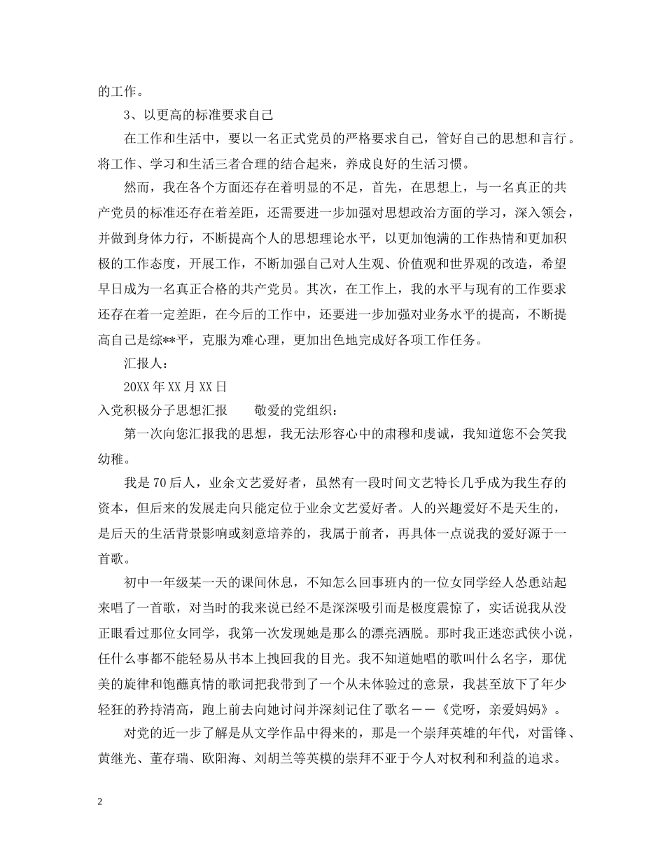 入党积极分子的季度思想工作汇报_第2页