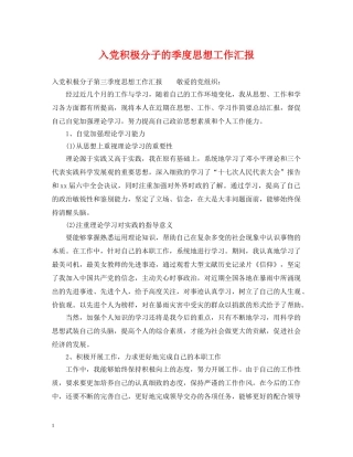 入党积极分子的季度思想工作汇报