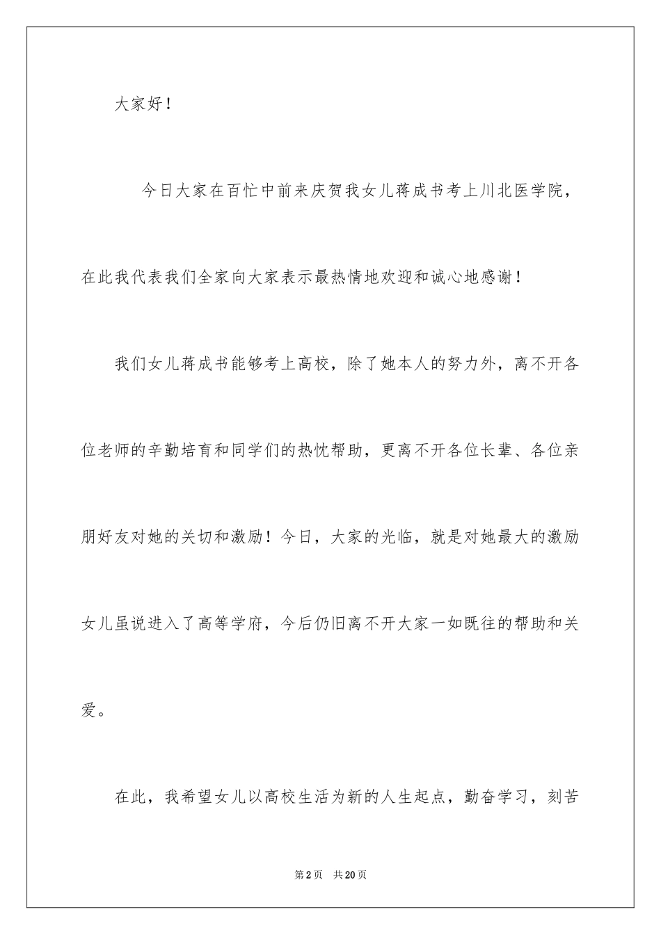 2024升学宴父母答谢词_25_第2页