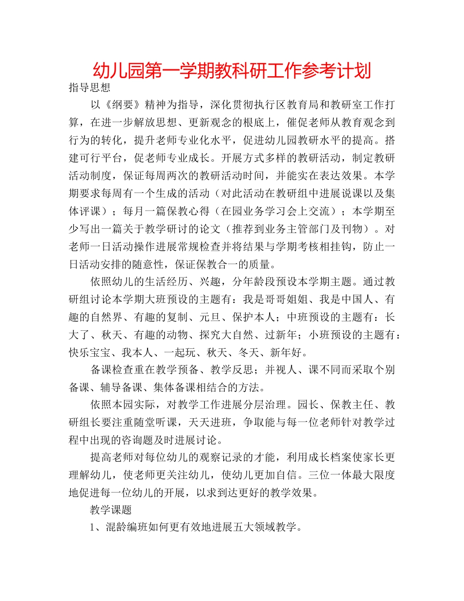 幼儿园第一学期教科研工作参考计划 _第1页