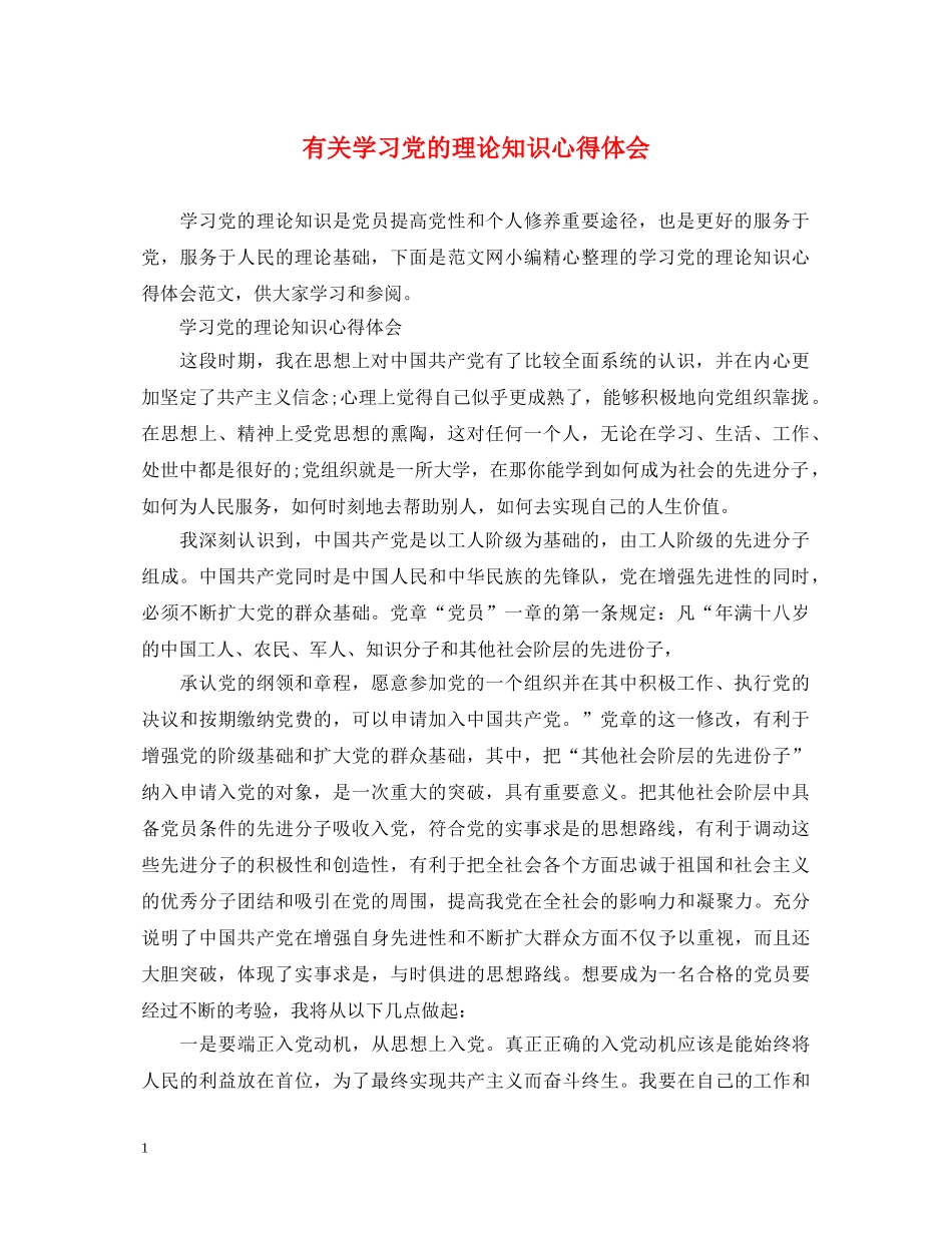 有关学习党的理论知识心得体会 _第1页