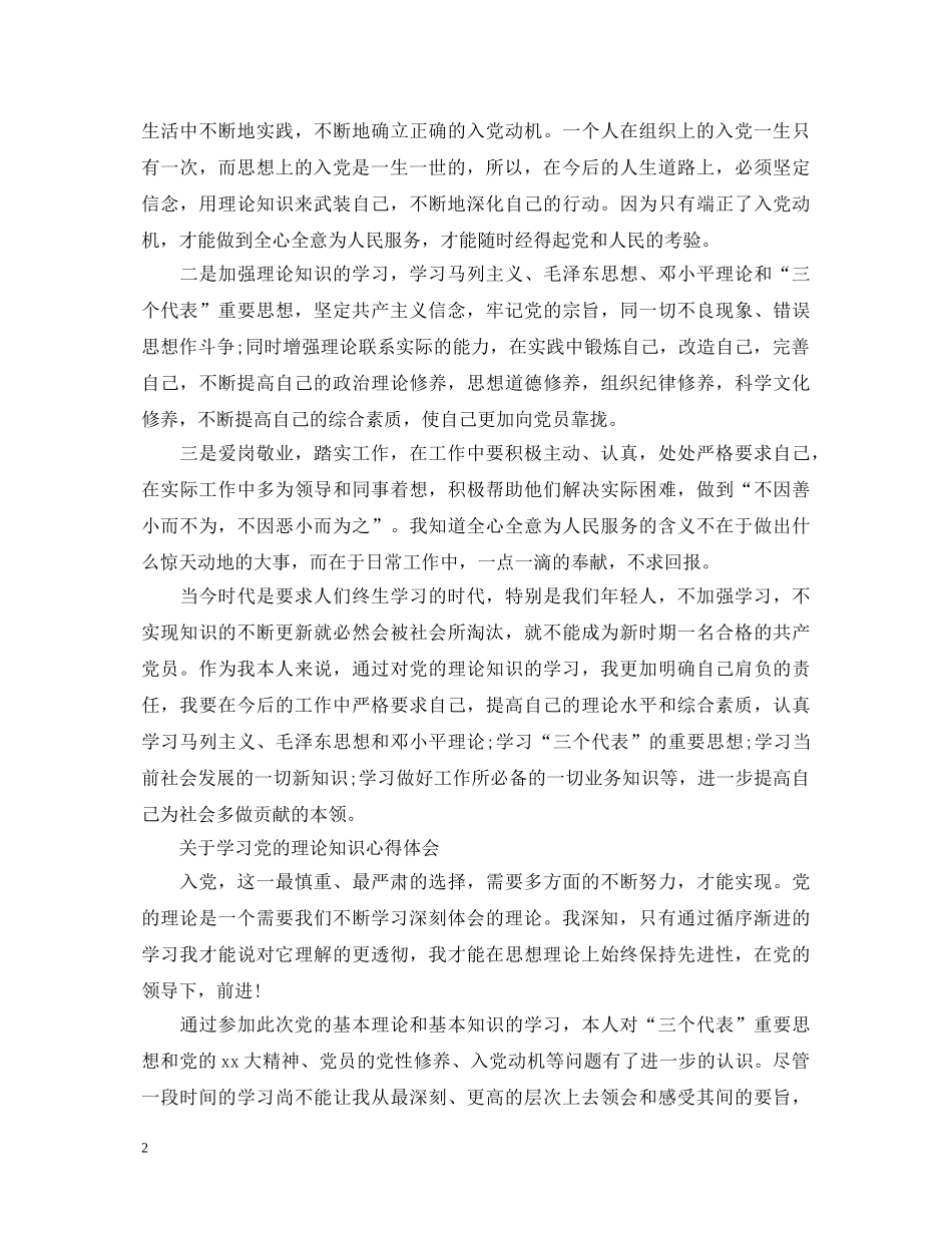 有关学习党的理论知识心得体会 _第2页