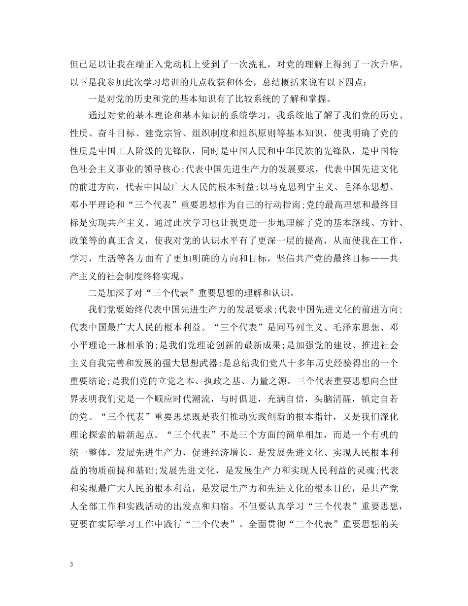 有关学习党的理论知识心得体会 _第3页