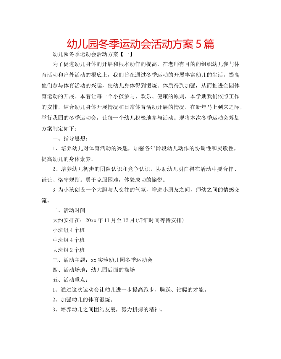 幼儿园冬季运动会活动方案5篇 _第1页