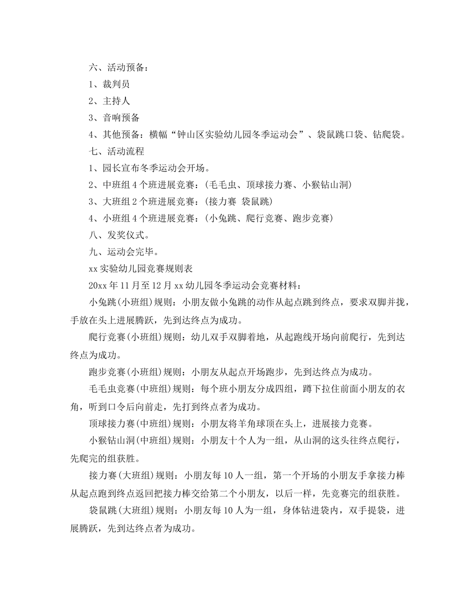 幼儿园冬季运动会活动方案5篇 _第2页