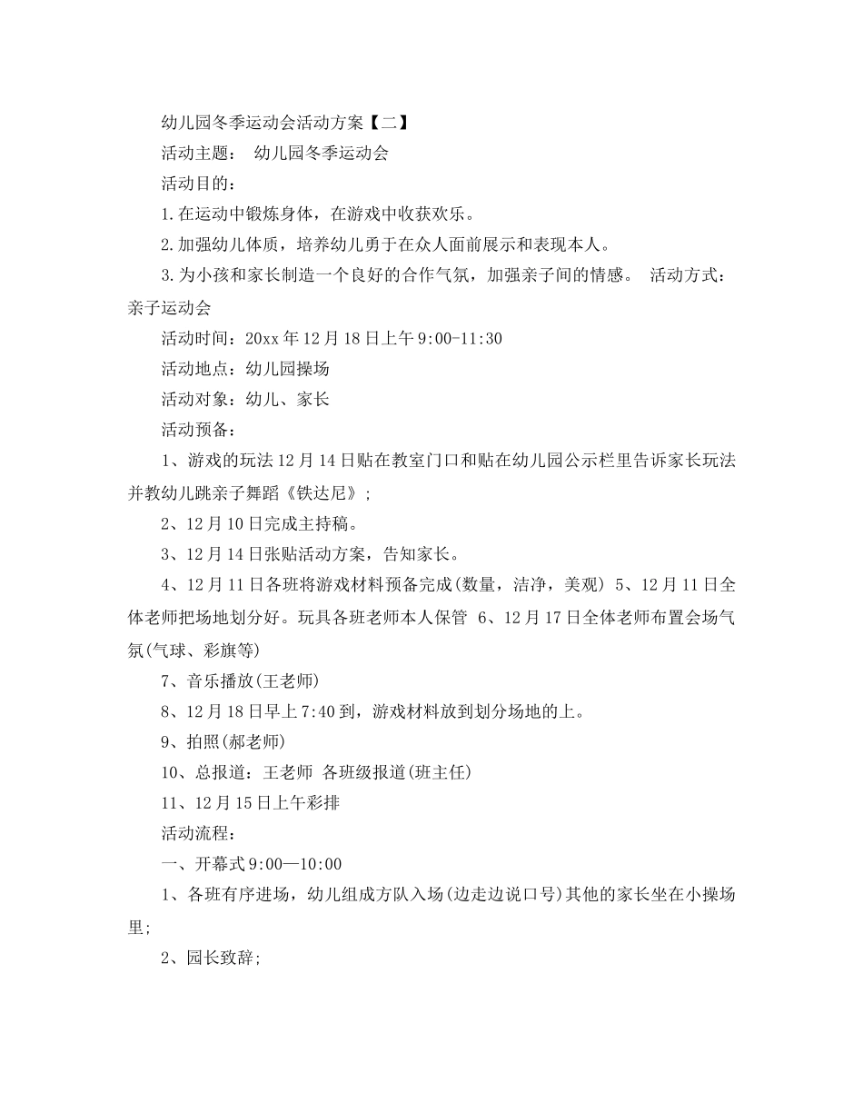 幼儿园冬季运动会活动方案5篇 _第3页