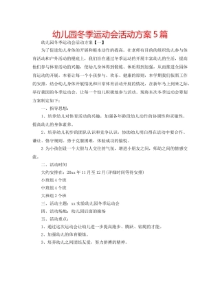幼儿园冬季运动会活动方案5篇 