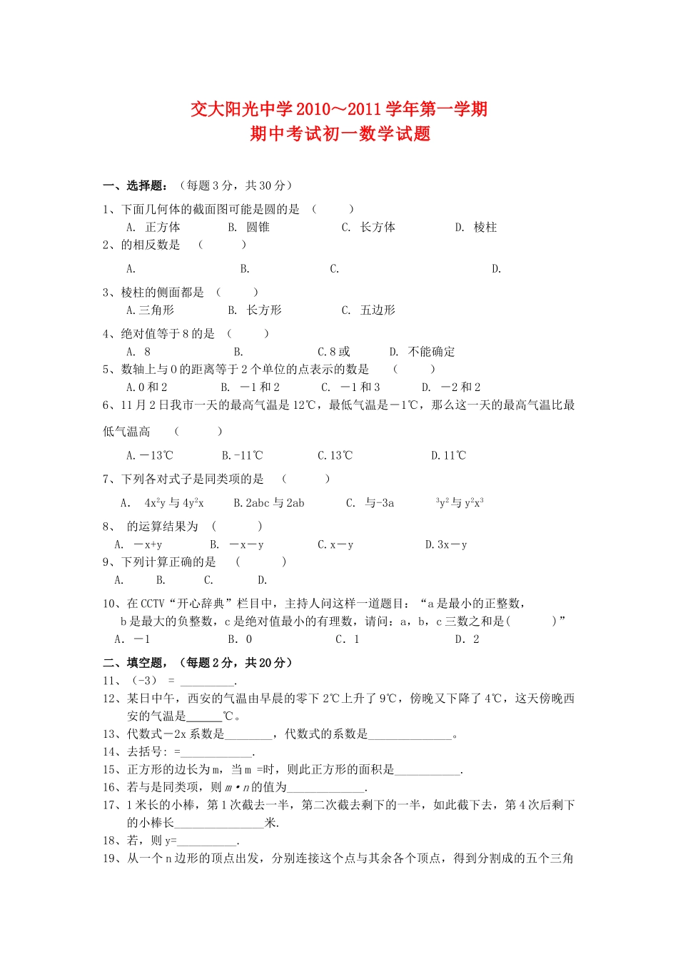 陕西省西安交大阳光20102011七级数学上学期期中考试 _第1页